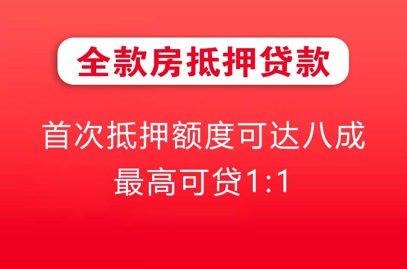 丽江全款房抵押贷款